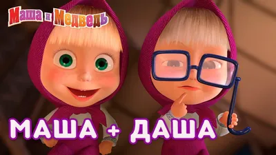 Где сейчас Алина Кукушкина, озвучившая Машу в мультфильме «Маша и Медведь»  - YouTube