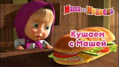 Маша и Медведь👩🏼Кушать подано😋🪴(серия 99) Masha and the Bear 2022 -  YouTube