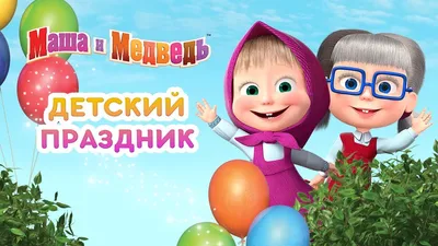 Маша и медведь мультик картинки