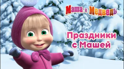 Мультсериал «Маша и Медведь» выходит на китайский рынок - Ведомости