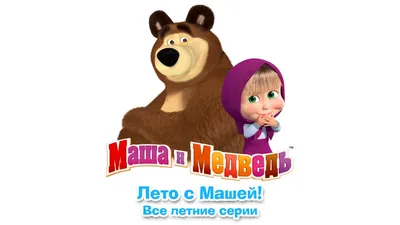 Белый медвежонок | Маша и Медведь Вики | Fandom