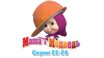 Трейлер: мультфильм "Маша и Медведь в кино: Скажите "Ой!" выйдет в  кинотеатрах 1 июня - Российская газета