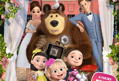 Masha and the Bear (2007)