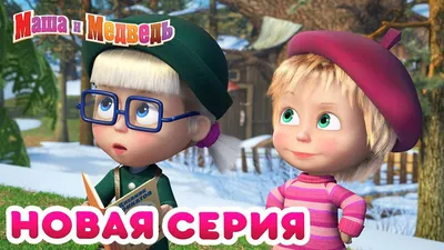 Мультсериал «Маша и Медведь» – детские мультфильмы на канале Карусель