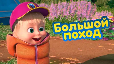 Маша и Медведь 💥 НОВАЯ СЕРИЯ 2022 💥 💪Удар, ещё удар!🐒💥Masha and the  Bear 2022 - YouTube | Masha and the bear, Bear, Novelty christmas