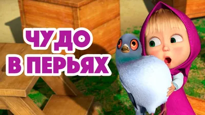 Маша и Медведь 💥 НОВАЯ СЕРИЯ 2022 💥 Чудо в перьях 🐦🏡 (серия 102) Masha  and the Bear 2022 - YouTube