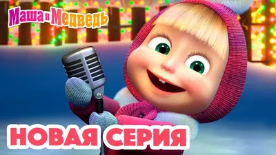 Маша и Медведь