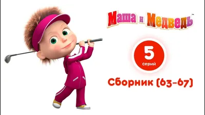 С Новым Годом - Маша и Медведь - 