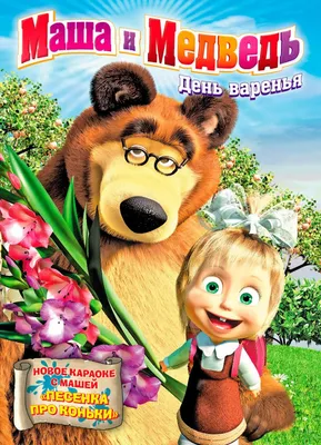 Masha and the Bear (2007)