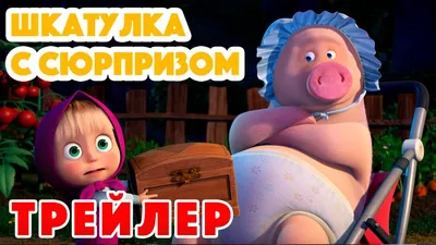 Маша и медведь новые картинки