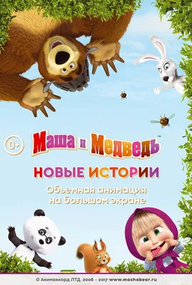 Объявлена дата премьеры мультфильма «Маша и Медведь в кино: скажите "Ой!"»  | Афиша – новости