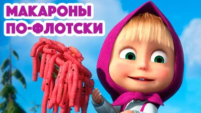 Маша и Медведь: Скажите «Ой!», 2023 — смотреть мультфильм онлайн в хорошем  качестве — Кинопоиск