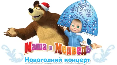 С Новым Годом и Рождеством! | Маша и Медведь Вики | Fandom