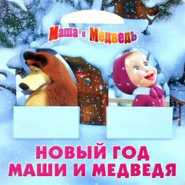 Раскраска Маша и Медведь | Раскраски из мультфильма Маша и Медведь