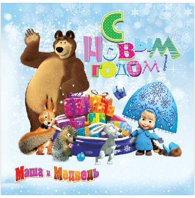 Маша и Медведь, Маша снегурочка на Новый Год - Маша и Медведь - 