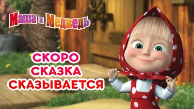 Маша и Медведь (мультсериал) :: Мультфильмы / прикольные картинки, мемы,  смешные комиксы, гифки - интересные посты на JoyReactor