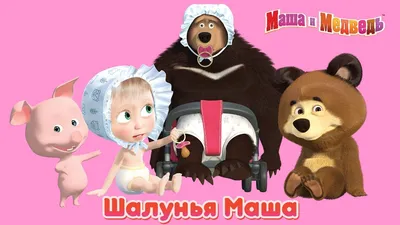 Смешные картинки Маша и Медведь с надписью (40 лучших фото)