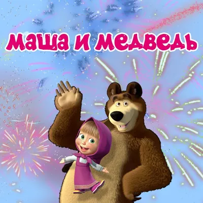 Маша И Медведь С Надписью С Днем Рождения картинки