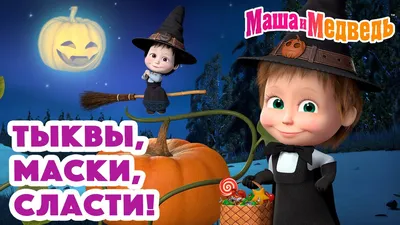 Схема вышивки «маша и медведь» (№640567) - Вышивка крестом