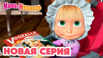 Маша и Медведь - С чего все начиналось? 😜 Первые серии 👧 Маша плюс Каша /  Большая стирка 🤥 - YouTube