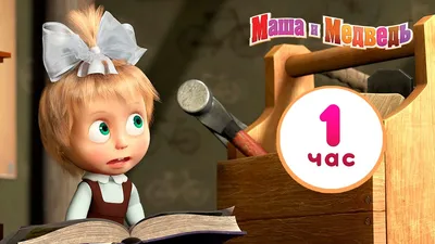 Masha and The Bear - First day of school (Episode 11) - YouTube