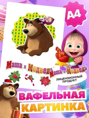 ⋗ Вафельная картинка Маша и Медведь 18 купить в Украине ➛ 