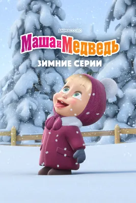 Маша и Медведь - Мультфильмы про Зиму ⛄ Все серии подряд 🎬 - YouTube