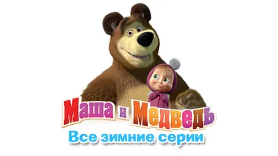 Маша и Мечока * Мультфильмы про Зиму ⛄ Все серии подряд 🎬 * Видео за деца  » Зумипик