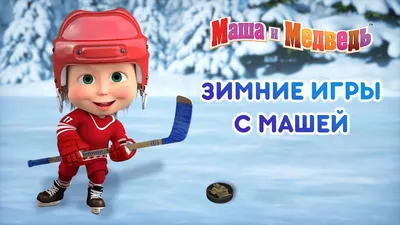 Мультфильм "Маша и медведь" - «ЭТО ЖЕ ШЕДЕВР))))Памятник при жизни нужно  ставить автору))))ФОТО» | отзывы