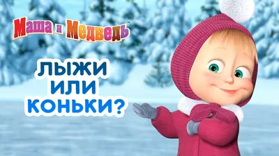 Маша и Медведь - Мультфильмы про Зиму ⛄ Все серии подряд 🎬 - YouTube