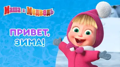 Маша и Медведь - Новогодний концерт. Сборник весёлых песен про зиму и Новый  Год (2016 год) - YouTube