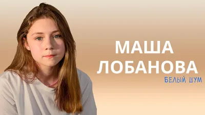Маша Лобанова - актриса - фильмография - Замёрзшие (2022) - юные российские  актрисы - Кино-Театр.Ру