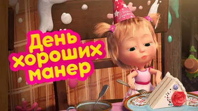 Маша и Медведь 🤡 День хороших манер (серия 88) 🍰 🔥 Новый сезон! - YouTube