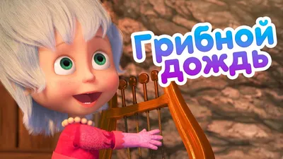 Мультсериал «Маша и Медведь» – детские мультфильмы на канале Карусель