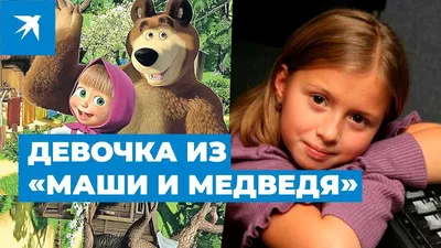 Почему мультик "Маша и Медведь" признали самым опасным?