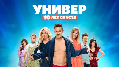 Смотреть сериал Универ: 10 лет спустя онлайн бесплатно в хорошем качестве