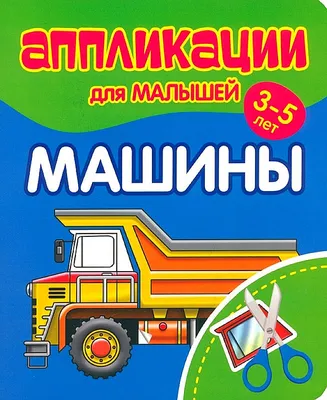 Аппликация для малышей 4л Машины