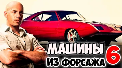 10 самых дорогих автомобилей из Форсажа. Про такие мечтает каждый