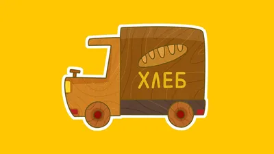 Машина Вольво - Мультик, Lico Toys (Л-013) купить в Киеве, Игрушечные  машинки и техника в каталоге интернет магазина Платошка