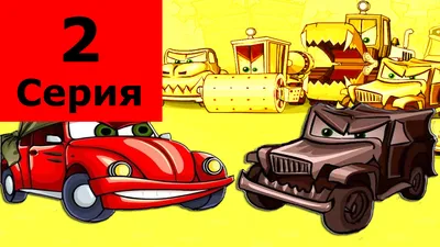 Машины из мультика тачки — цена 200 грн в каталоге Машинки и техника ✓  Купить детские товары по доступной цене на Шафе | Украина #64169757