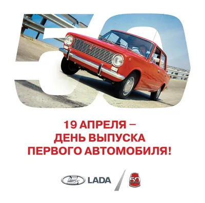 19 апреля LADA отмечает полувековой юбилей | Major Lada — официальный дилер  ВАЗ в Москве