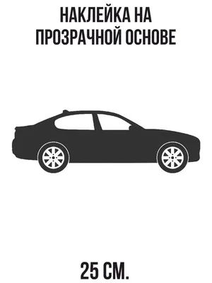 Наклейка на авто Силуэт машины сбоку автомобиль авто - купить по выгодным  ценам в интернет-магазине OZON (712838894)