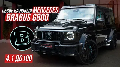 Brabus назвало цену на свою версию G500 4×4² — полмиллиона евро