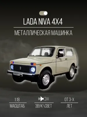 Машинка металлическая коллекция 20 см  LADA NIVA 4х4 - купить с  доставкой по выгодным ценам в интернет-магазине OZON (972535068)