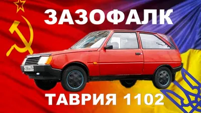 На продажу выставили 20-летнюю ЗАЗ Таврия без пробега (фото)