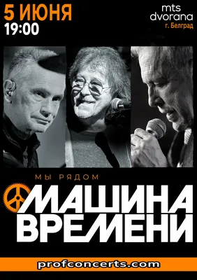 Машина времени,  , Дворец молодежи - Афиша Уфы