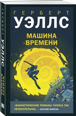 Книга Машина времени. Остров доктора Моро . Автор Герберт Джордж Уэллс.  Издательство Нигма 978-5-4335-0725-8