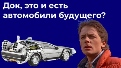 Автомобили будущего: как будет выглядеть и какие технологии использовать