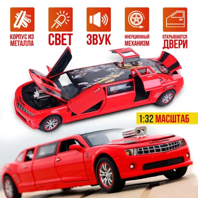 Металлическая моделька машины chevrolet camaro, коллекционная машинка  лимузин шевроле - купить с доставкой по выгодным ценам в интернет-магазине  OZON (762144053)