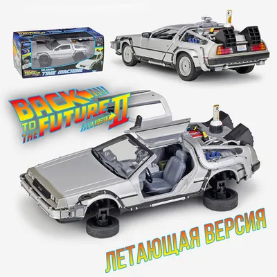  Welly 22441 DeLorean DMC-12 Машина времени "Летающая версия" из к/ф  "Назад в будущее 2" - купить с доставкой по выгодным ценам в  интернет-магазине OZON (1314366891)